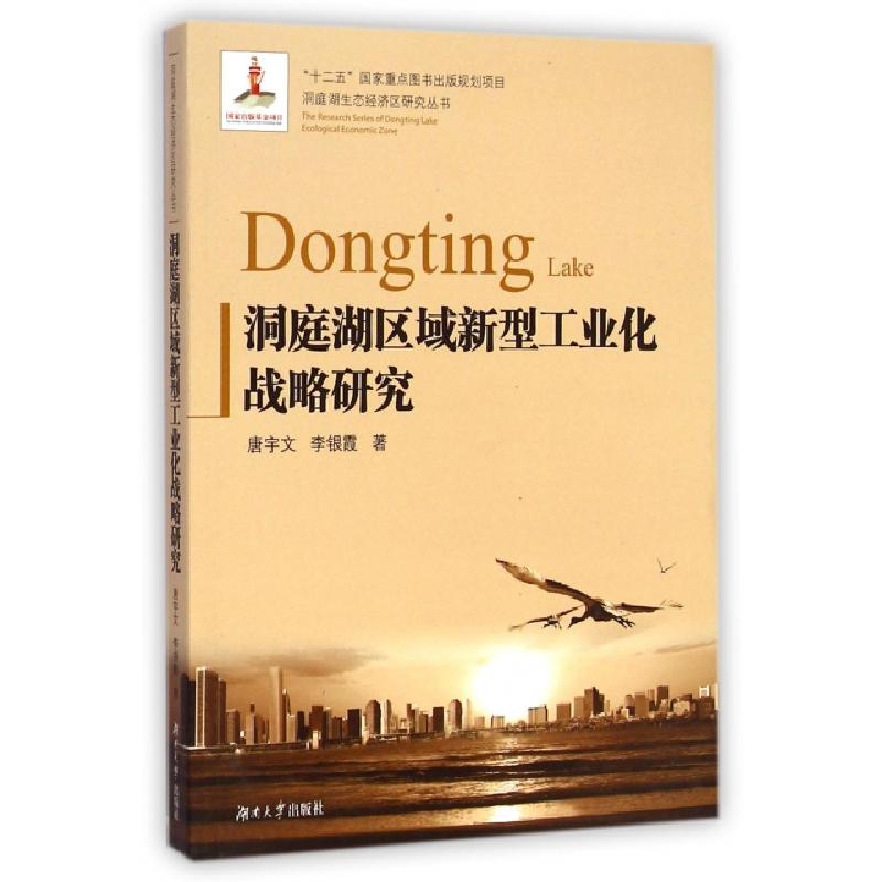 正版新书]洞庭湖区域新型工业化战略研究/洞庭湖生态经济区研究高清大图