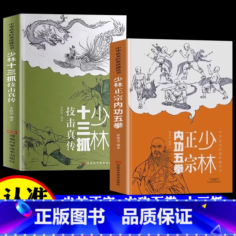 [全2册]少林内功五拳+少林十三抓 [正版]少林正宗内功五拳+少林十三抓技击真传书籍 少林功夫中华武术经典珍藏丛书