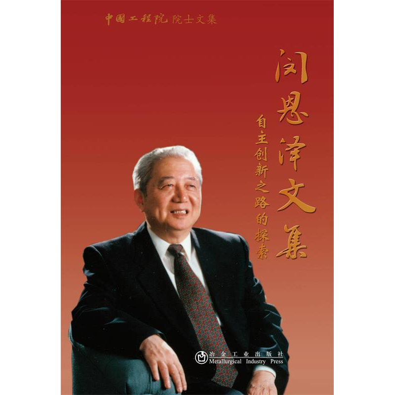 正版新书]闵恩泽文集:自主创新之路的探索闵恩泽 978750246618高清大图