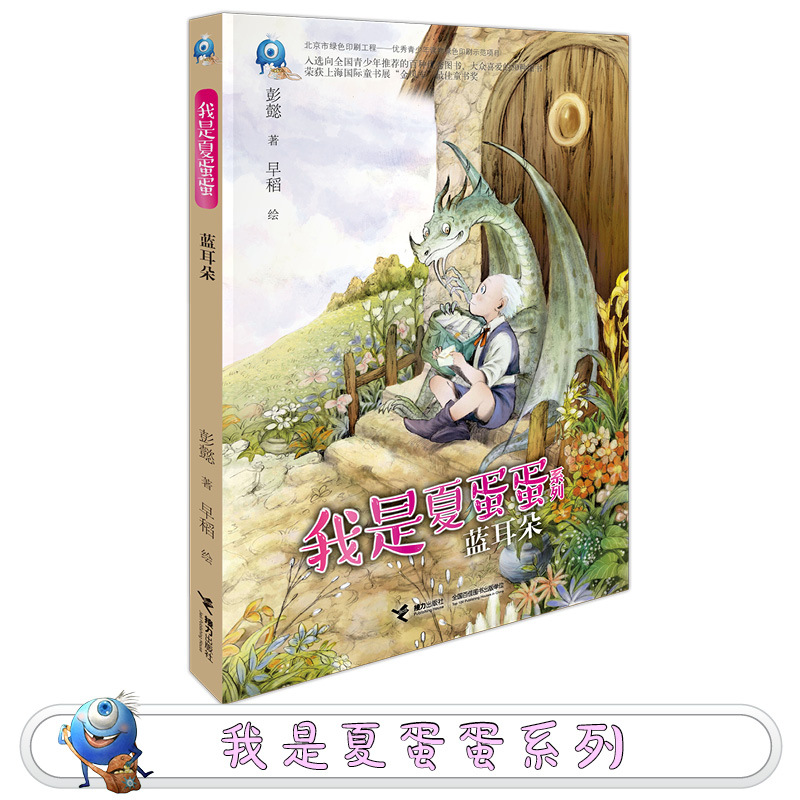 [正版]接力出版社我是夏蛋蛋系列·蓝耳朵 彭懿 著 儿童温暖幻想小说 小学生课外阅读书