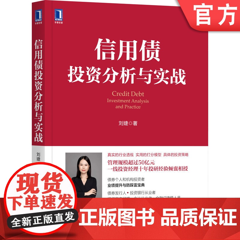 正版 信用债投资分析与实战 刘婕 城投 地产 钢铁 煤炭 研究方法 个体分析框架 财报特点 量化打分模型高清大图