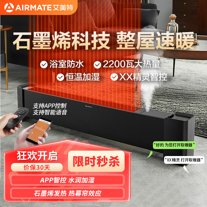 艾美特(Airmate)取暖器/石墨烯款家用电暖器/移动地暖内置加湿盒踢脚线取暖器 智能WIFI遥控款WD22-A18