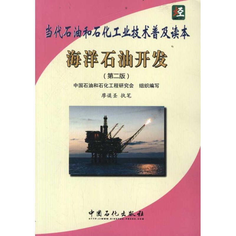 正版新书】海洋石油开发中国石油和石化工程研究会组织 编 著作