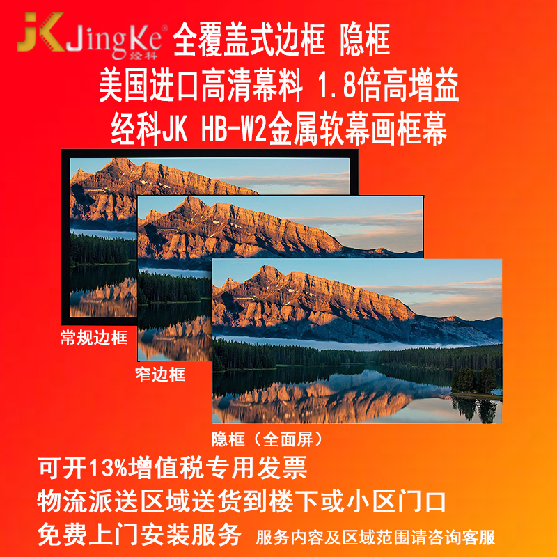 经科JK画框投影幕布无边框HB-W2高清高增益金属软幕150寸16:9高清大图