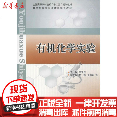 有机化学实验 毕灵玲著 摘要书评在线阅读 苏宁易购图书