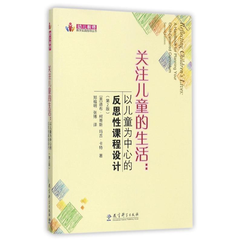 正版新书]关注儿童的生活:以儿童为中心的反思性课程设计(第2版)