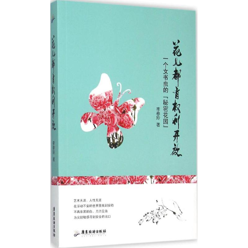 音像花儿都有权利开放李春玲 著