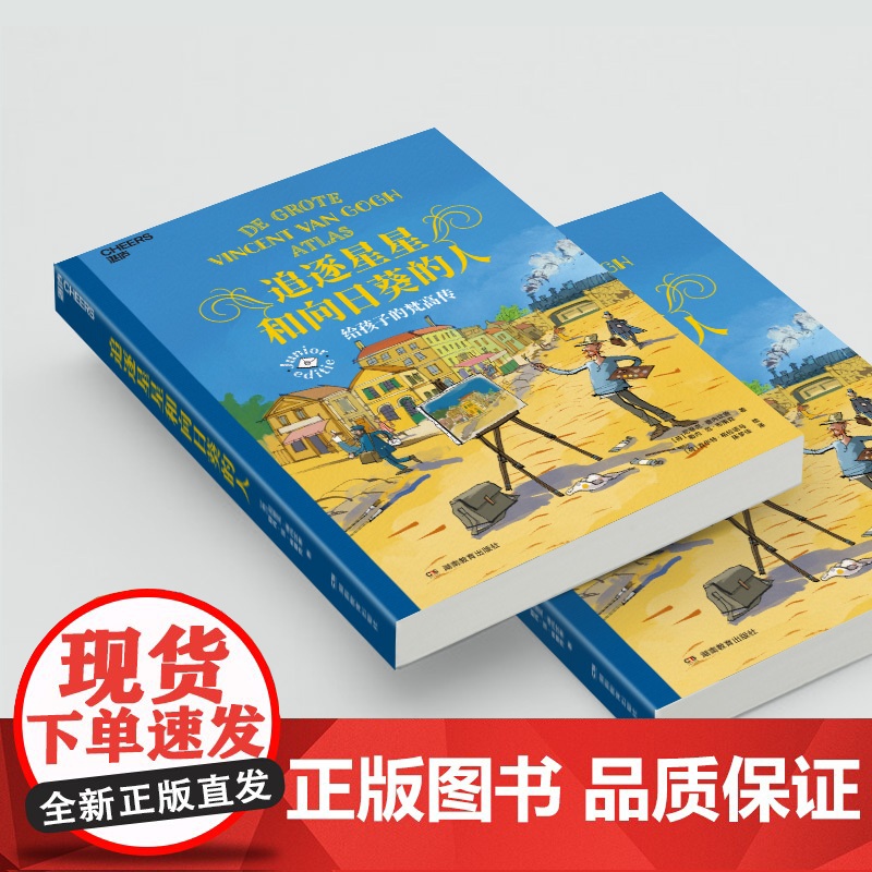 [湛庐店]追逐星星和向日葵的人:给孩子的梵高传 梵高博物馆权威传记 艺术再现巨匠梵高传奇人生 引领孩子触摸璀璨星空高清大图