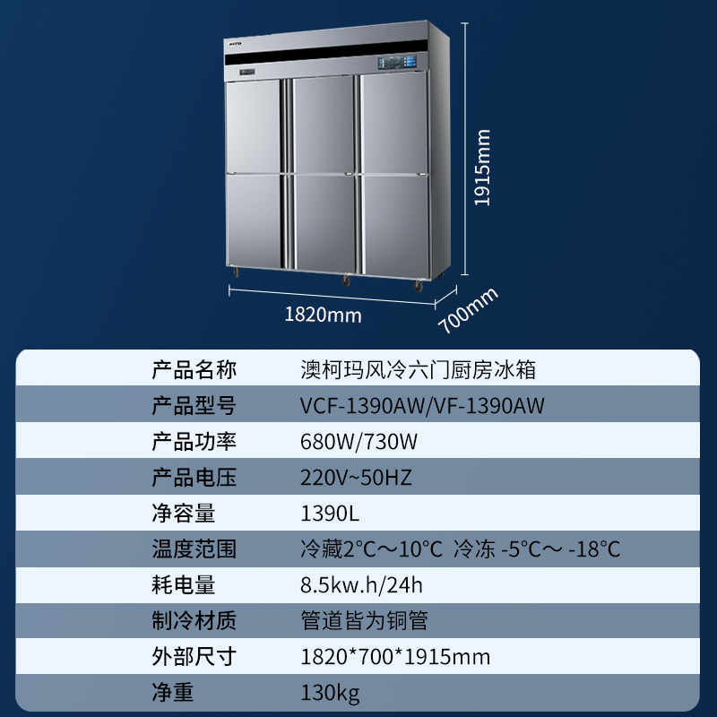 澳柯玛(AUCMA) 厨房冰箱VCF-1390AW 风冷1390升冷藏冷冻双温冰箱大容量冷柜饭店后厨冷藏冷冻展示柜高清大图