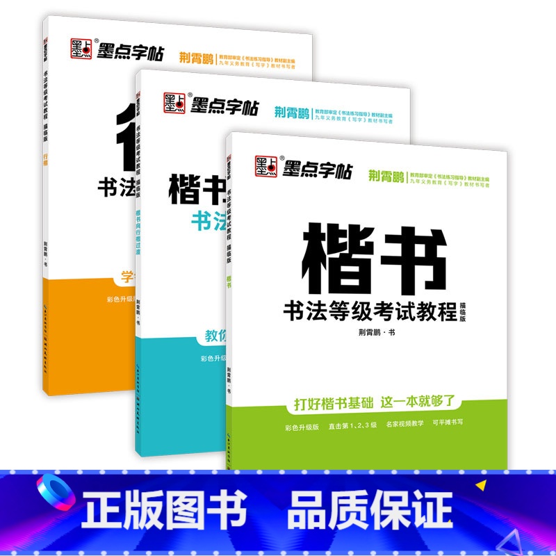 楷书+行楷+行书 [正版]荆霄鹏字帖书法等级考试教程楷书向行楷过渡行书隶书字帖书法考级攻略初高中大学生钢笔硬笔书法临摹描高清大图