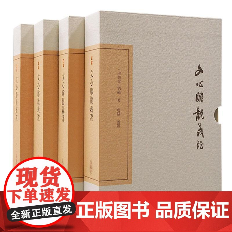 文心雕龙义证全四册 中国古典文学丛书典藏版南朝文学理论家刘勰名著上海古籍出版社中国文学理论正版图书籍