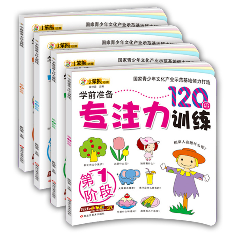 [正版]幼儿学前准备专注力训练120图 小笨熊全4册 儿童益智启蒙早教1-6岁游戏图书记忆注意力逻辑思维训练左右脑开发找