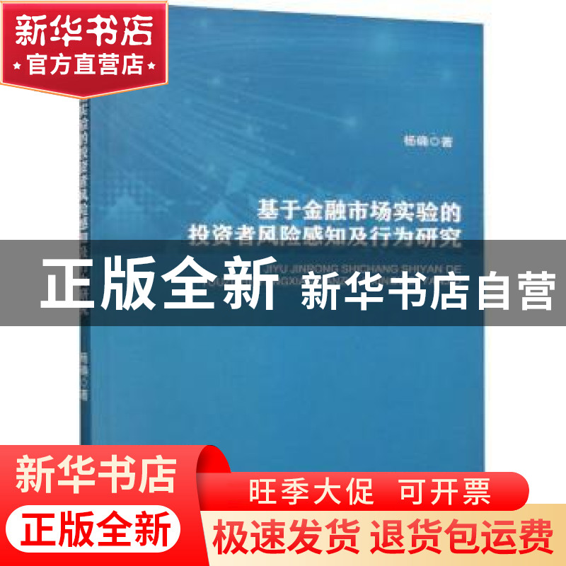 正版 基于金融市场实验的投资者风险感知及行为研究 杨确 经济科