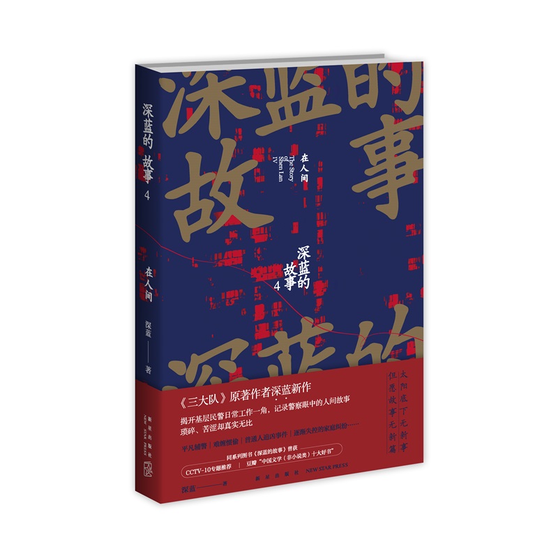 [正版]深蓝的故事4:在人间 深蓝著 三大队原著小说系列第四册 揭开基层民警日常工作一角 记录警察眼中的人间故事 中国高清大图