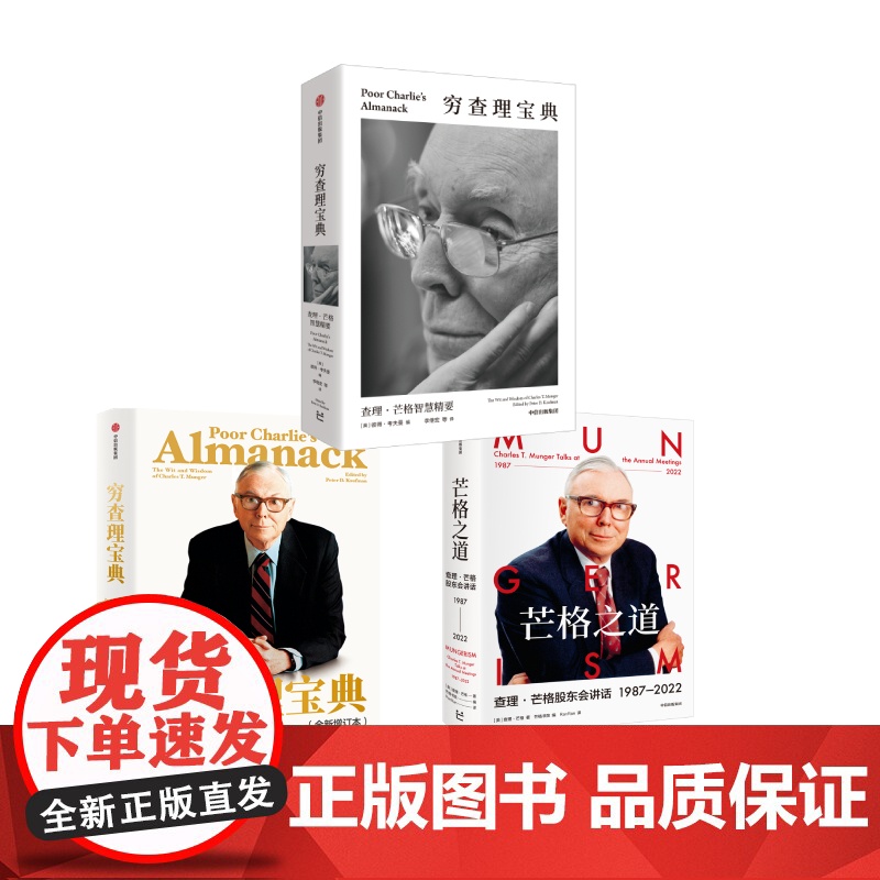 穷查理宝典 查理芒格智慧精要+芒格之道+穷查理宝典查理芒格智慧箴言录(套装3册)查理芒格 等著 中信出版社图书 正版高清大图