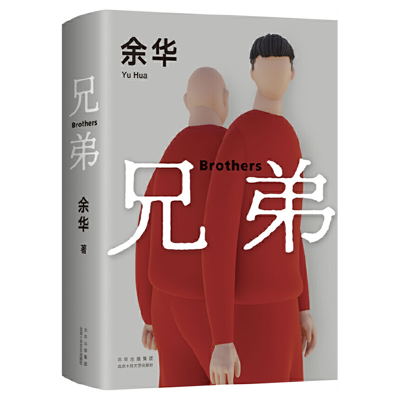 兄弟 [正版]兄弟余华原著作家出版社作品原版长篇小说完整版好看的书籍三部曲全集现当代文学适合初中生看的小说历史类余华的书高清大图