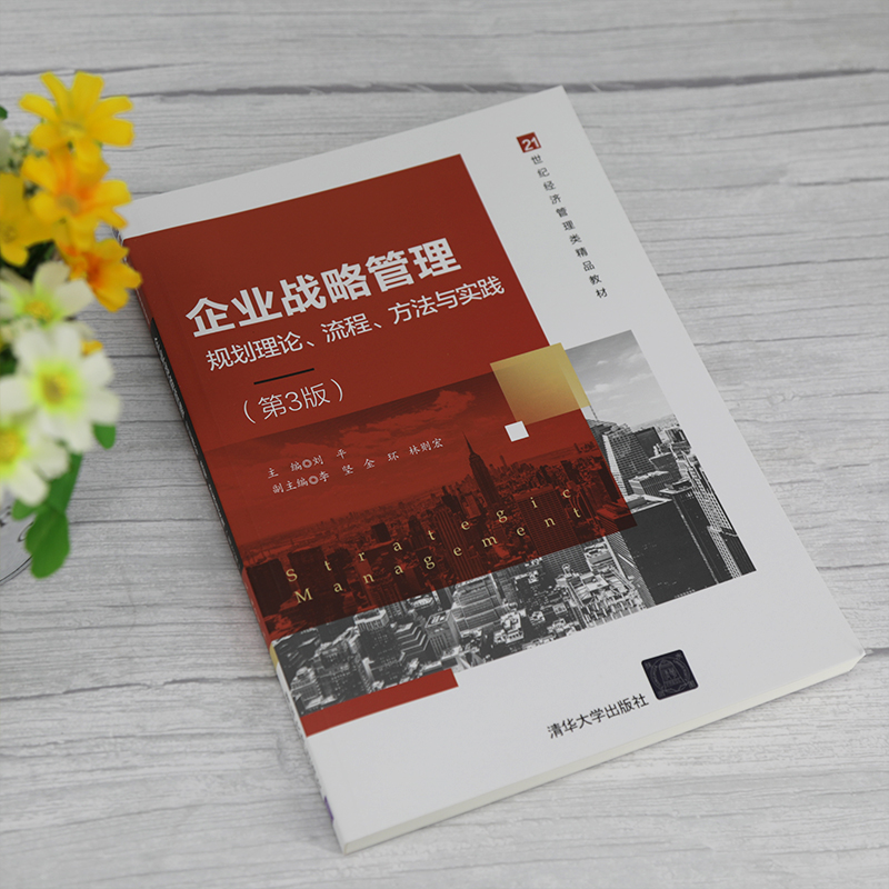 [正版]企业战略管理——规划理论、流程、方法与实践(第3版) 刘平高清大图