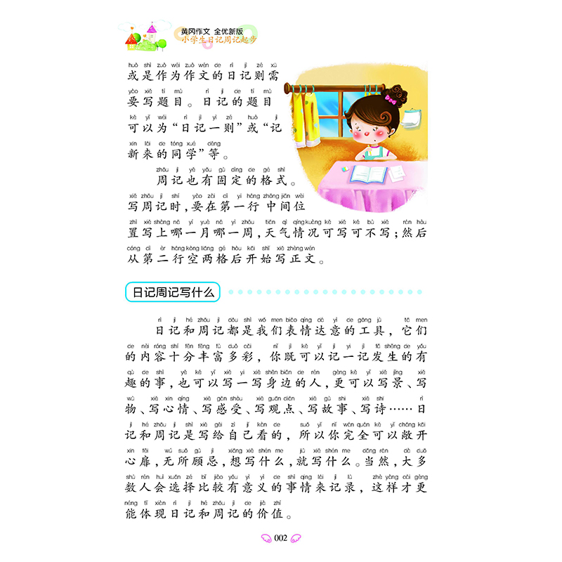 正版新书]小学生日记周记起步/黄冈作文 全优新版文心9787545552高清大图