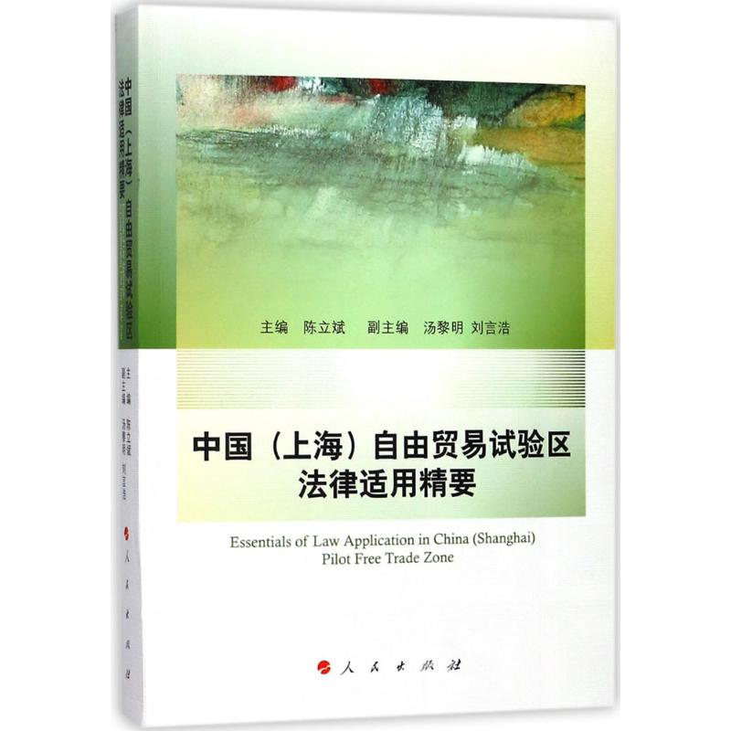 正版新书】中国(上海)自由贸易试验区法律适用精要陈立斌97870101