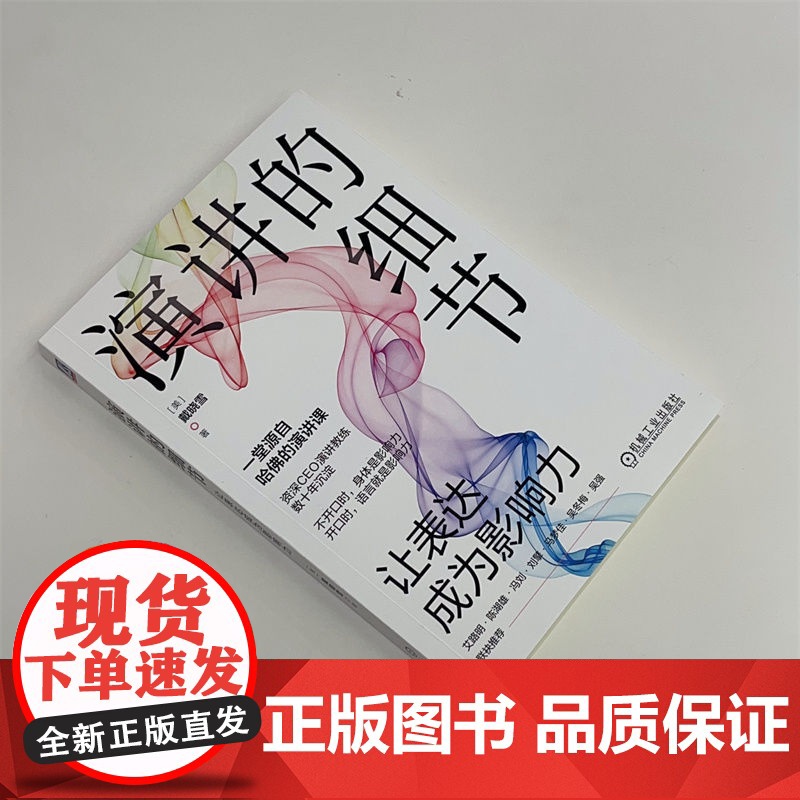 正版 演讲的细节 让表达成为影响力 戴晓雪 构思 开场 焦点 场景 产品推介脚本 征服听众要诀 激情 细节 调动听众高清大图