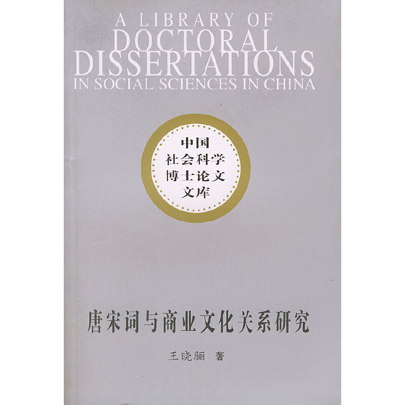 正版新书]中国社会科学博士论文文库:唐宋词与商业文化关系研究高清大图