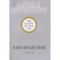 中国社会科学博士论文文库：唐宋词与商业文化关系研究