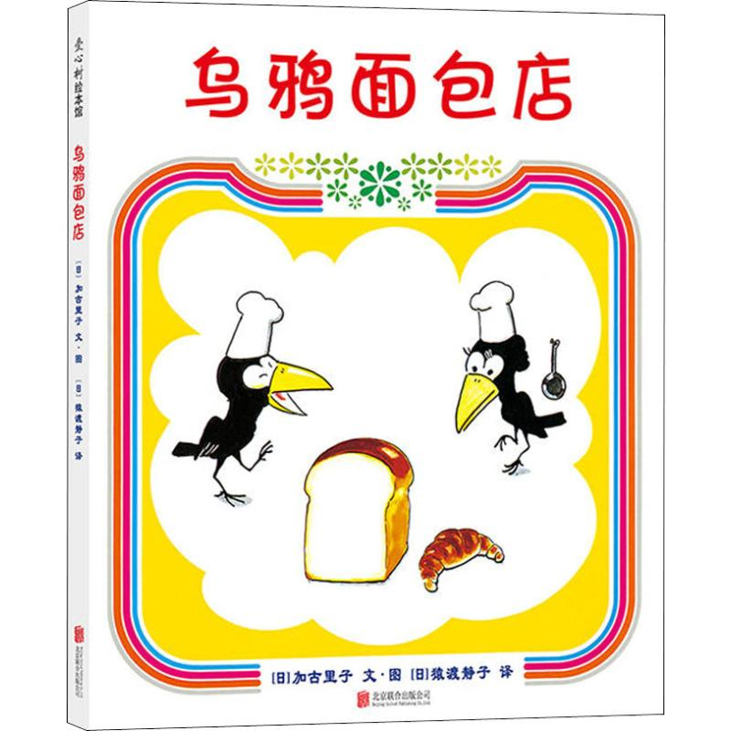 [M]乌鸦面包店-9787559617118