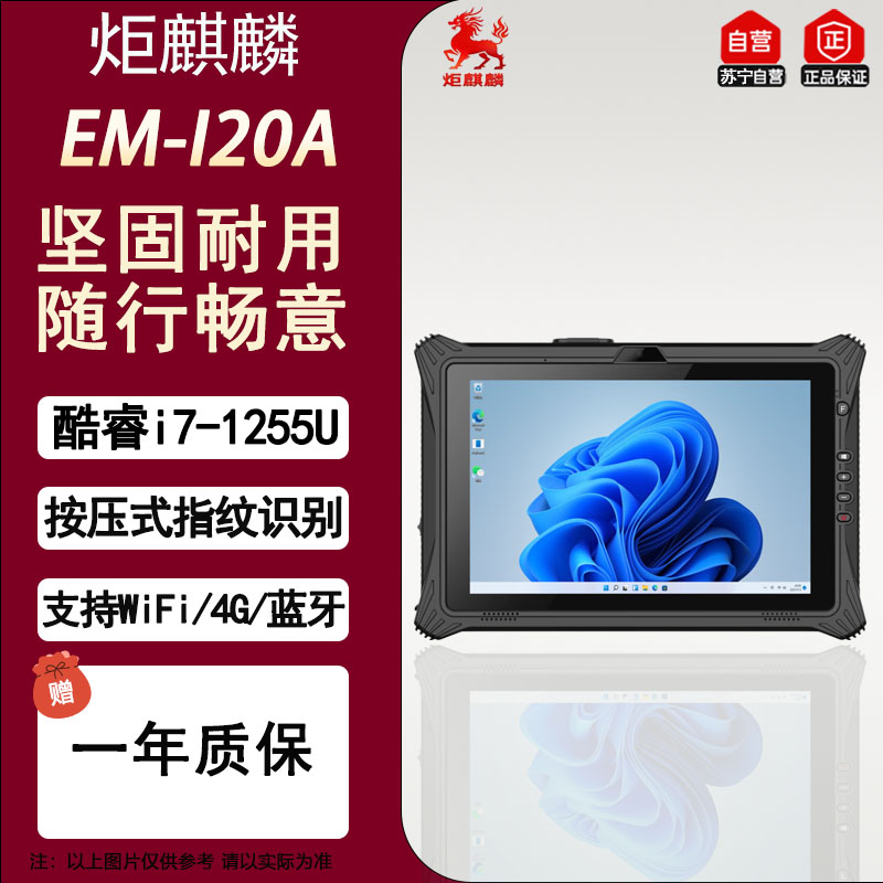 炬麒麟EM-I20A I7-1255U 12.2英寸 高清屏 16G+128G mes三防工控IP65级平板电脑车载平板