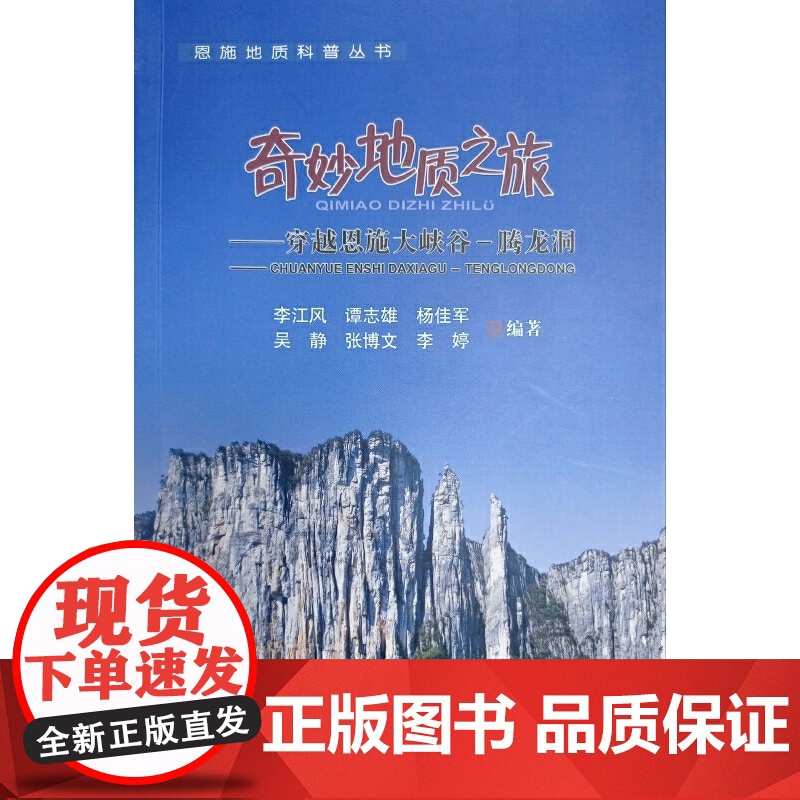 奇妙地质之旅——穿越恩施大峡谷:腾龙洞 李江风等 中国地质大学出版社 正版书籍高清大图