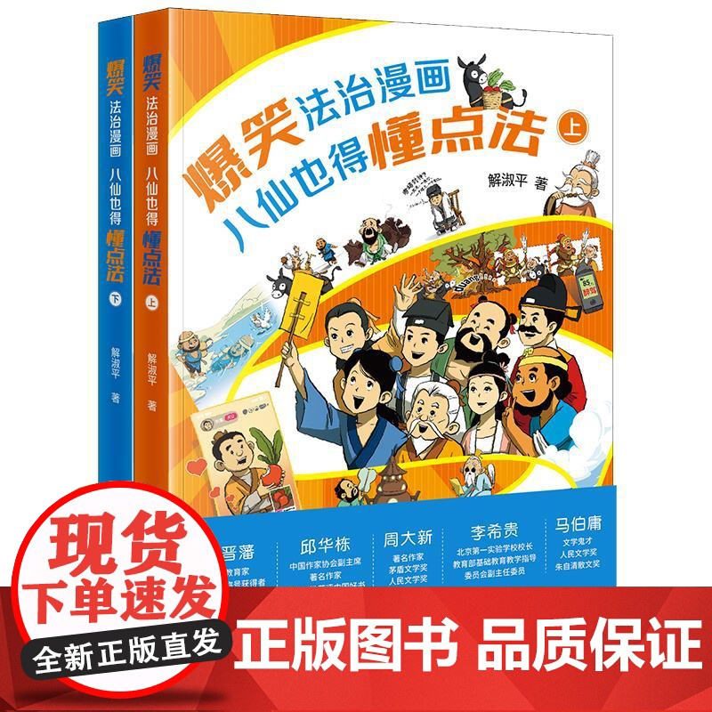 爆笑法治漫画——八仙也得懂点法(上下册)八仙也得懂点法(上下册) 2025新书 解淑平著 法律出版社高清大图
