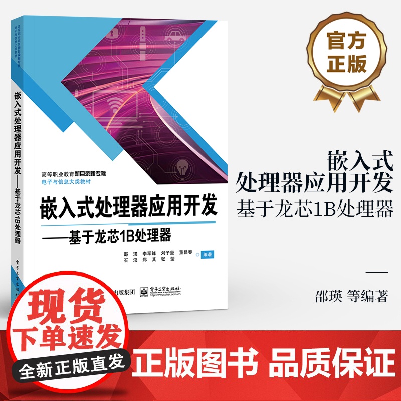 店 嵌入式处理器应用开发 基于龙芯1B处理器 邵瑛 等 编著 高等职业教育新目录新专标电子与信息大类教材 电子工业出版高清大图