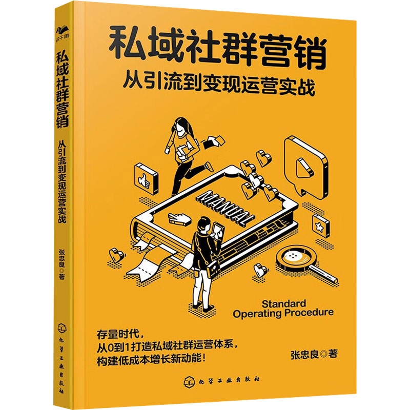 [M]私域社群营销 从引流到变现运营实战-9787122443229高清大图