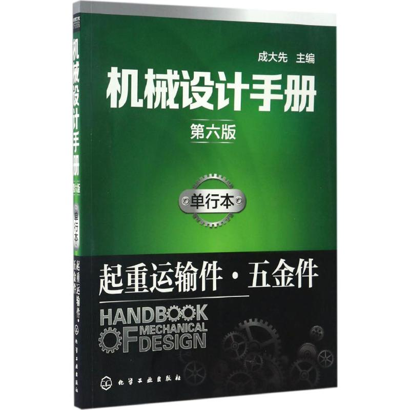 醉染图书机械设计手册9787122287168高清大图