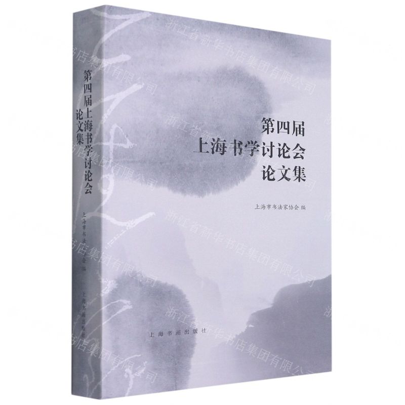 【N】第四届上海书学讨论会论文集-9787547924549
