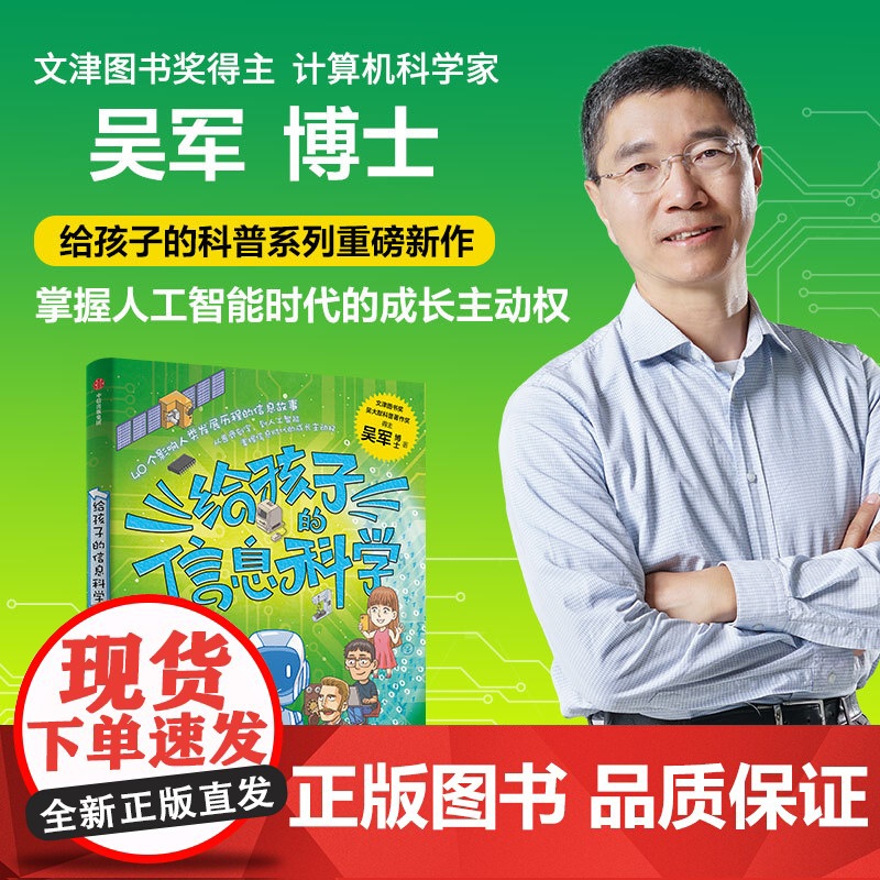 给孩子的信息科学 吴军给孩子的科普系列新作人工智能 信息科学40个影响人类发展历程的信息故事掌握人工智能时代的成长主动权