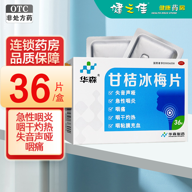 华森 甘桔冰梅片36片清热开音 失音声哑 急性咽炎出现的咽痛 咽干灼热