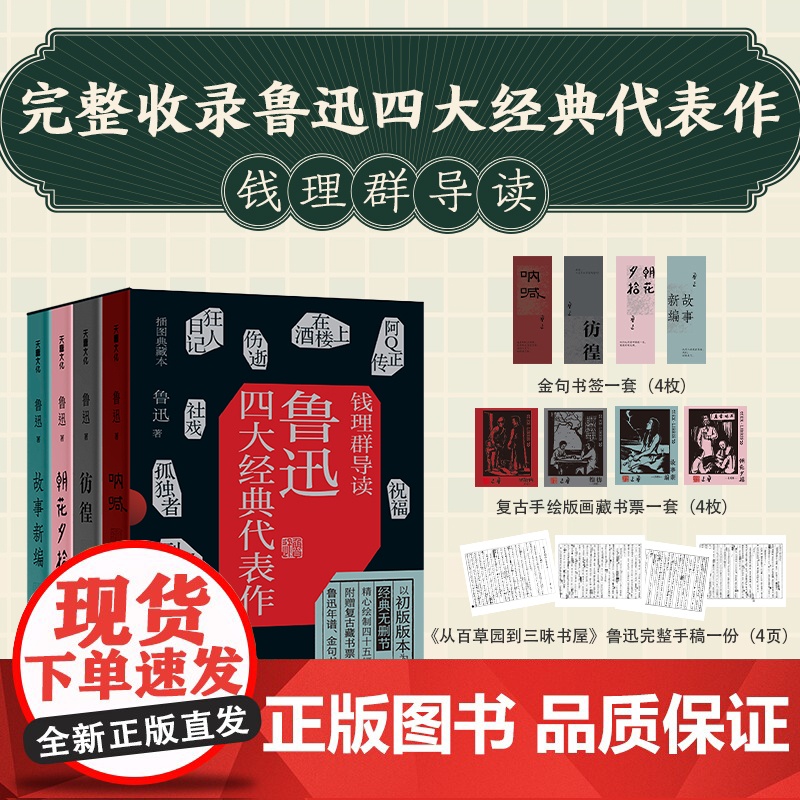 鲁迅四大经典代表作(《呐喊》《彷徨》《朝花夕拾》《故事新编》,共包含小说33篇,散文10篇天地出版社