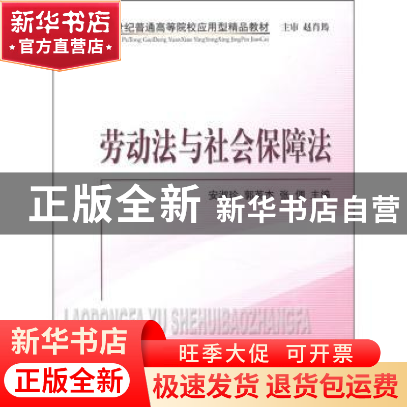 正版 劳动法与社会保障法 安淑珍,郭英杰,张倜主编 经济科学出