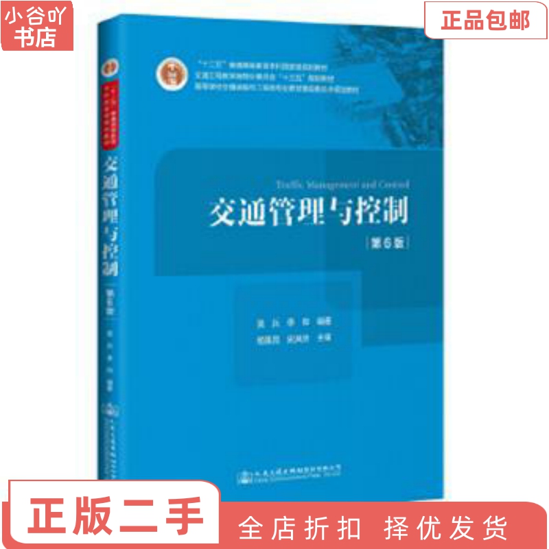 [正版]二手交通管理与控制(第6版) 吴兵;李晔 人民交通出版社高清大图