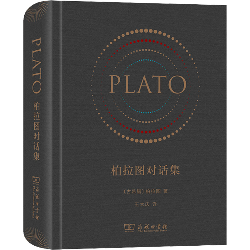 [M]柏拉图对话集-9787100167444