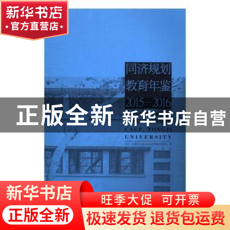 正版 同济规划教育年鉴:2015-2016 徐俊峰 著 同济大学出版社 97高清大图