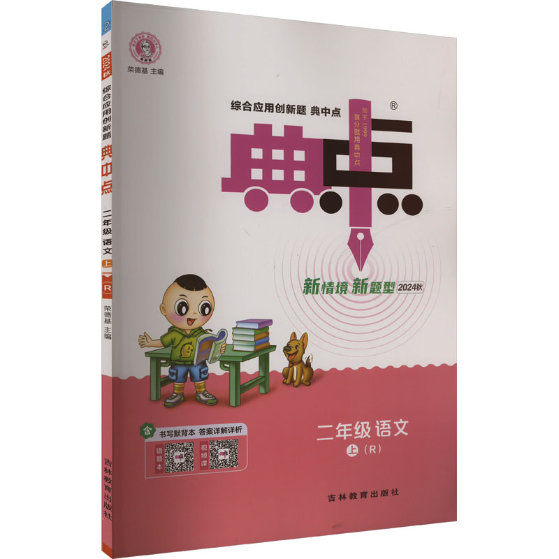 正版新书】综合应用创新题典中点 二年级 语文 上(R版)荣德基 编9