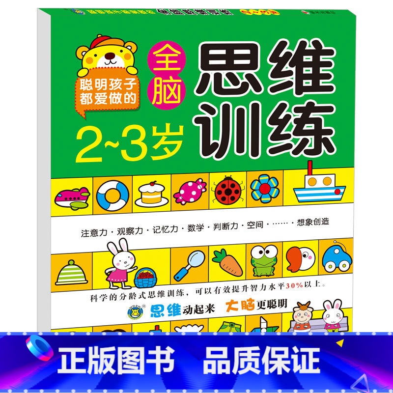 全脑思维训练2-3岁 单册 [正版]儿童数学思维训练书籍全套益智玩具逻辑思维练习题2到3-4-5-6-7岁幼儿园宝宝幼小高清大图