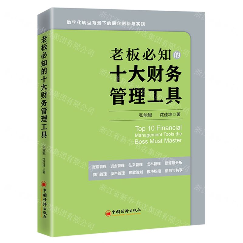 【N】老板必知的十大财务管理工具-9787513673433
