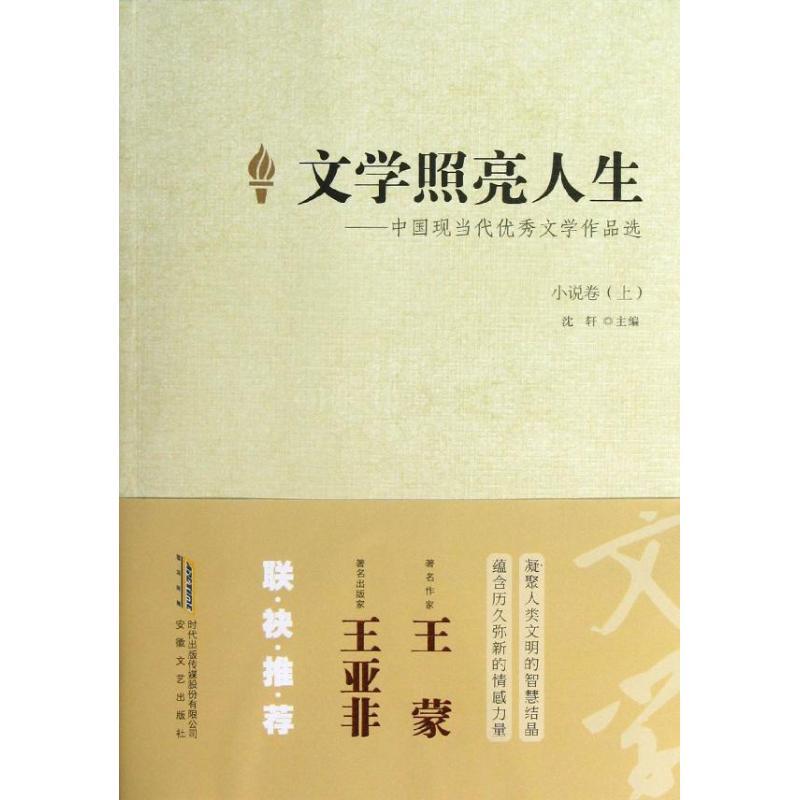 文学照亮人生 沈轩 编 著作 文学 文轩网