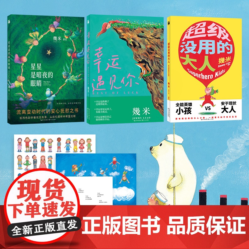 幾米温暖幸运系列(平装共3册):星星是暗夜的眼睛+ 没用高清大图