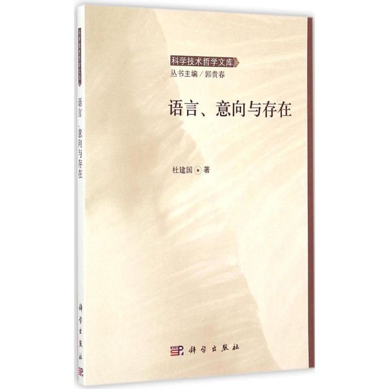 【M】语言、意向与存在-9787030436481