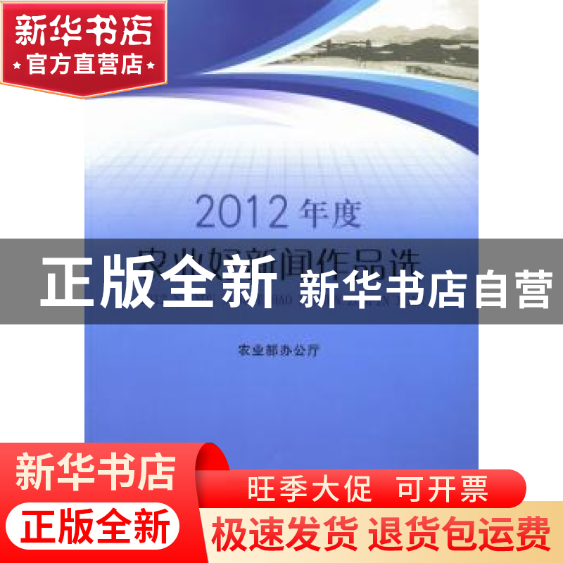 正版 2012年度农业好新闻作品选 农业部办公厅【编】 中国农业出版