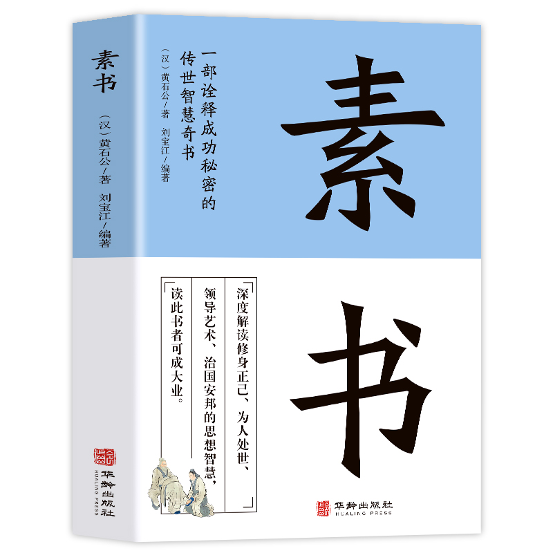 [正版]素书全集 黄石公著原文全译注白话文 中国哲学人生智慧谋略每天懂一点人情世故的书 职场人际交往为人处世国学经典古高清大图
