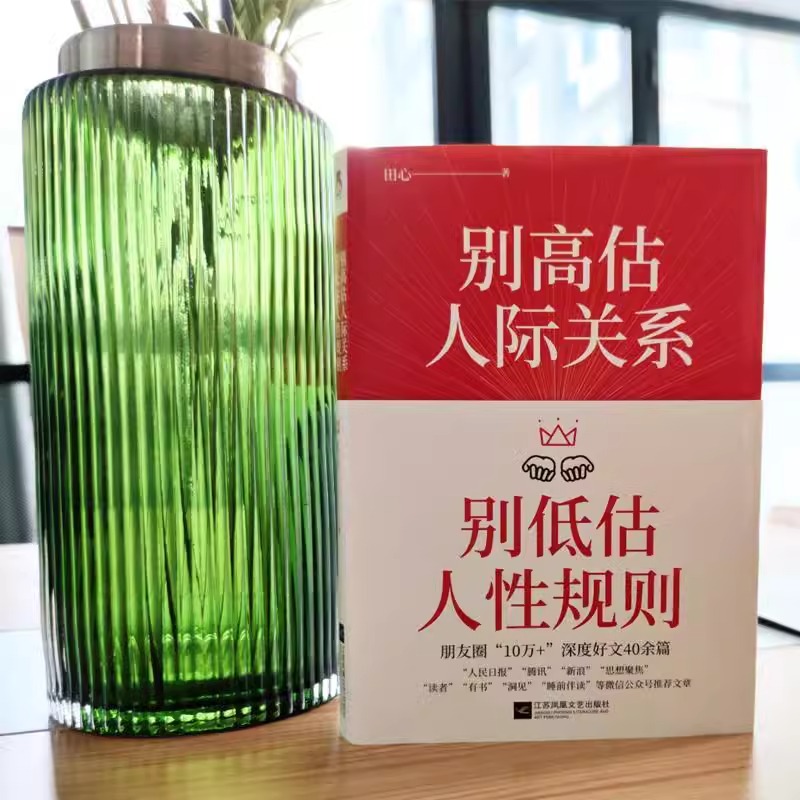 [正版]别高估人际关系+人际关系心理学 别低估人性规则 田心 人际沟通情商高就是会说话 人际交往真相 成功励志人际交往高清大图